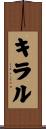キラル Scroll