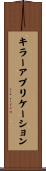 キラー・アプリケーション Scroll