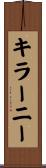 キラーニー Scroll
