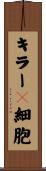 キラーＴ細胞 Scroll