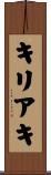 キリアキ Scroll
