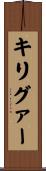キリグァー Scroll