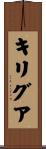 キリグア Scroll