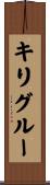 キリグルー Scroll
