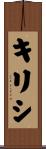 キリシ Scroll