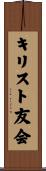 キリスト友会 Scroll