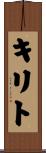 キリト Scroll