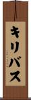 キリバス Scroll