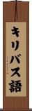 キリバス語 Scroll