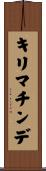 キリマチンデ Scroll