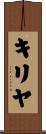 キリヤ Scroll