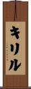 キリル Scroll