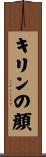 キリンの顔 Scroll