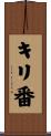 キリ番 Scroll