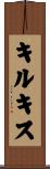 キルキス Scroll