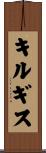 Kyrgyzstan Scroll