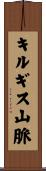 キルギス山脈 Scroll