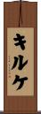 キルケ Scroll