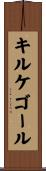 キルケゴール Scroll