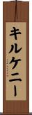 キルケニー Scroll