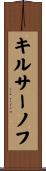 キルサーノフ Scroll