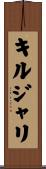 キルジャリ Scroll