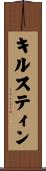 キルスティン Scroll