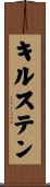 キルステン Scroll