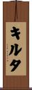 キルタ Scroll