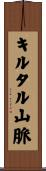 キルタル山脈 Scroll