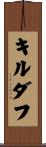 キルダフ Scroll