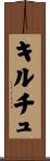 キルチュ Scroll
