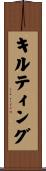 キルティング Scroll