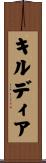 キルディア Scroll