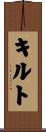 キルト Scroll