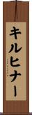 キルヒナー Scroll