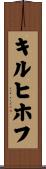 キルヒホフ Scroll