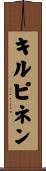 キルピネン Scroll