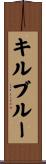 キルブルー Scroll