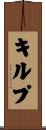 キルプ Scroll