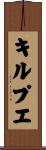 キルプエ Scroll