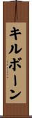 キルボーン Scroll