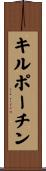 キルポーチン Scroll