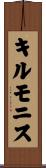 キルモニス Scroll
