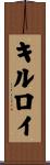 キルロイ Scroll