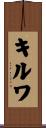キルワ Scroll