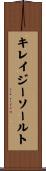 キレイジーソールト Scroll