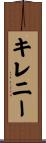 キレニー Scroll