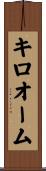 キロオーム Scroll