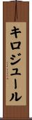 キロジュール Scroll